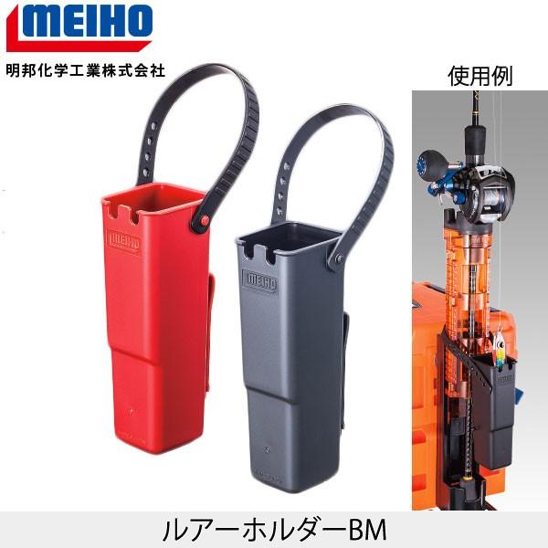 メイホウ（MEIHO） ロッドスタンドBM-250LightとルアーホルダーBMの