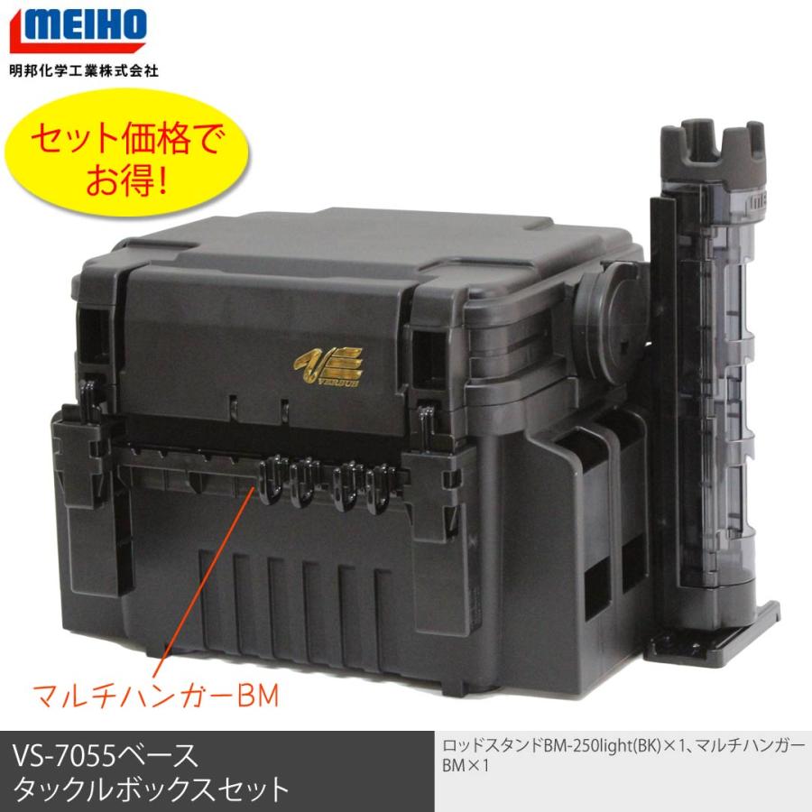 Meihoメイホウ Vs7055 Bm 250lightcブラック マルチハンガーbm オリジナルタックルボックスセット 3111 Meiho A 043 ウエストコースト アウトドアshop 通販 Yahoo ショッピング