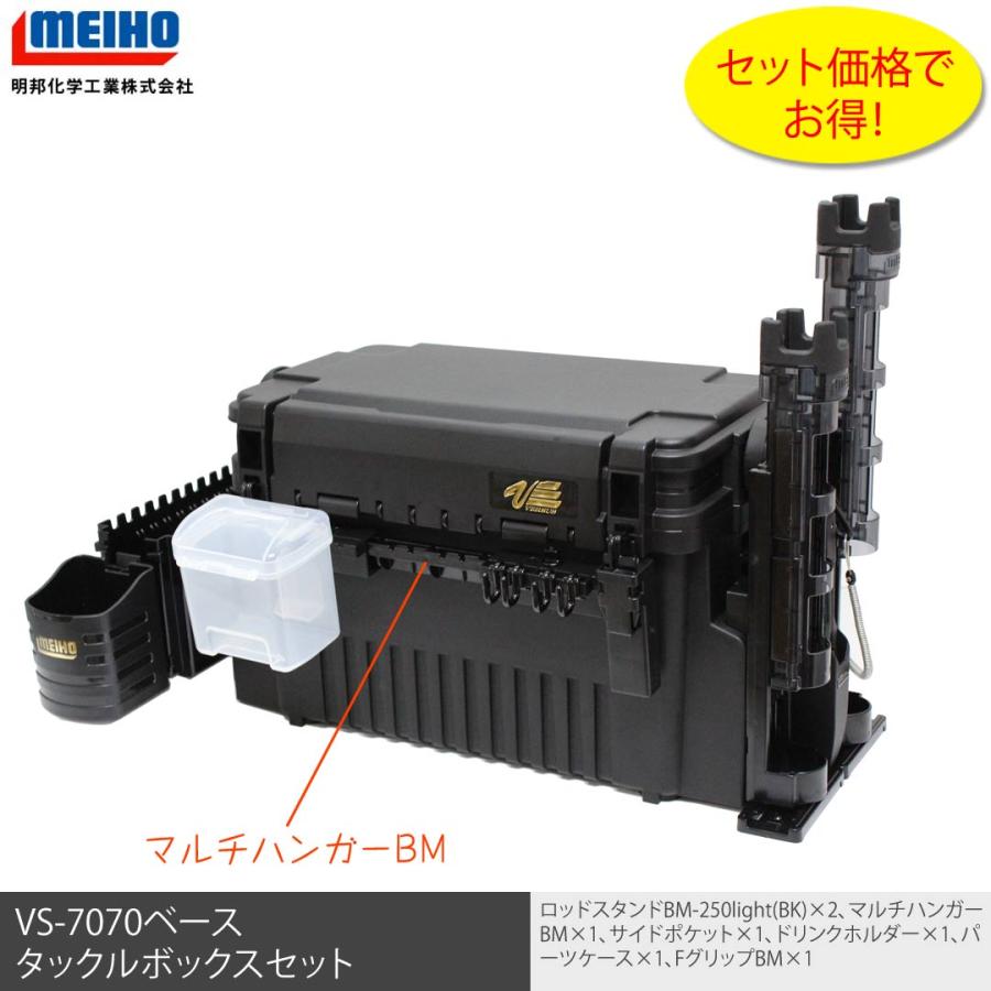 Meihoメイホウ Vs7070 Bm 250lightcブラック 2 マルチハンガーbm サイドポケット ドリンクホルダー パーツケース Fグリップbm タックルボックスセット 3111 Meiho A 052 ウエストコースト アウトドアshop 通販 Yahoo ショッピング