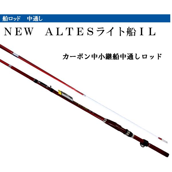 船竿 ロッドaltesライト船il2 直営店 中通しロッド15 180