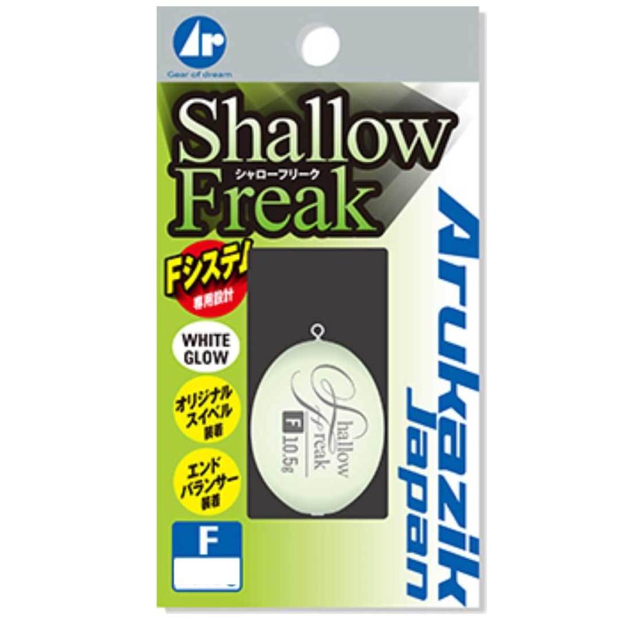 アルカジックジャパン ARUKAZIK JAPAN  Shallow Freak シャローフリーク  7.5g/10.5g/15ｇ  ホワイトグロー  フロート  ウキ｜westcoast