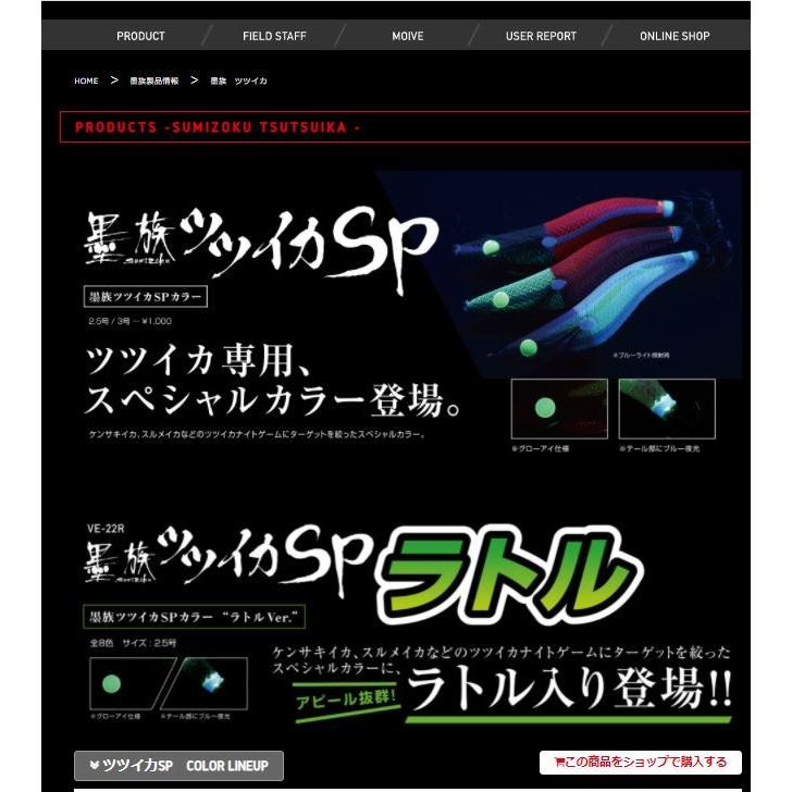 ハリミツ VE-22 墨族ツツイカSP 2.5号 3.0号 エギ ケンサキイカ 