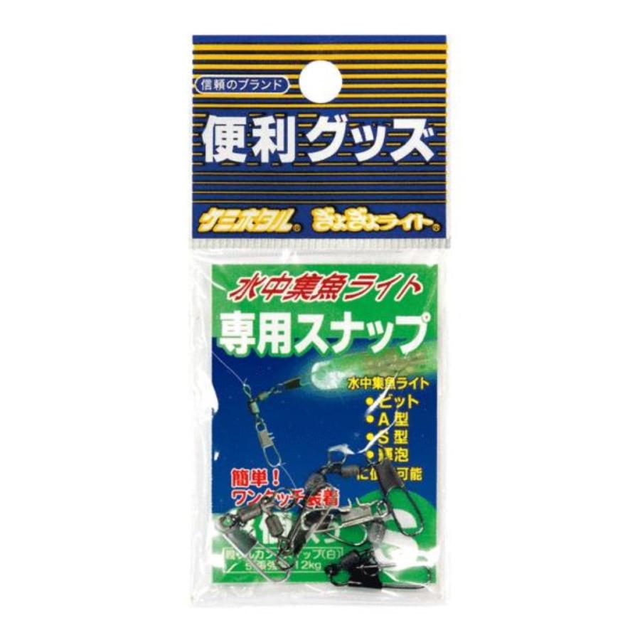 ルミカ LUMICA  水中集魚ライト用スナップ  仕掛け｜westcoast