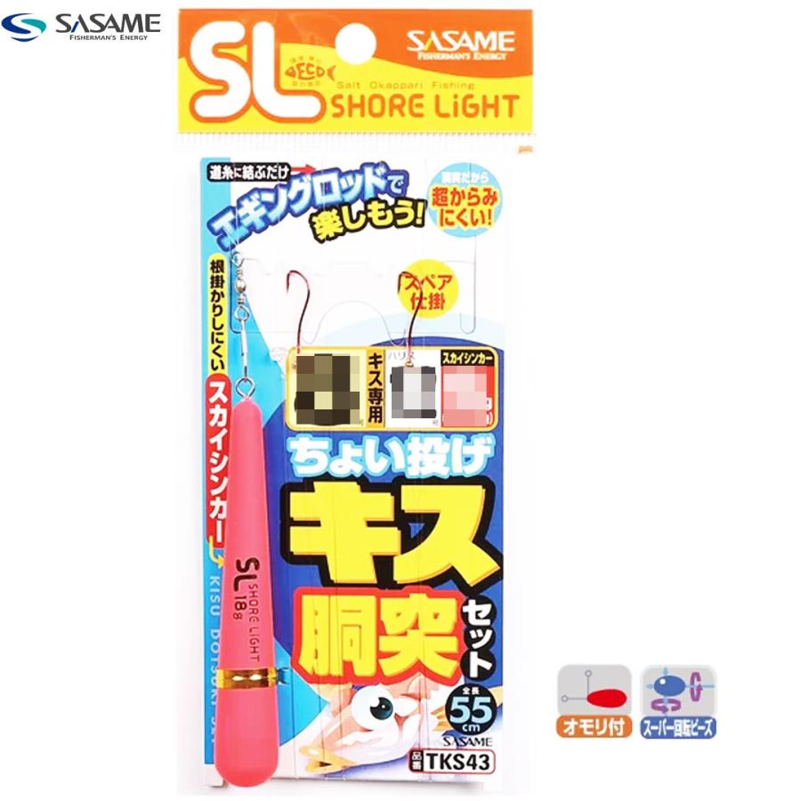 SASAME ササメ TKS43 特選ちょい投げキス胴突セット キス専用