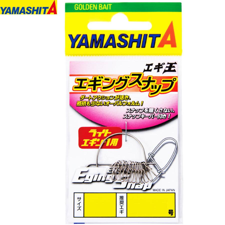 釣り仕掛けパーツ エギング イカ釣り用品 ヤマリア Yamashita ヤマシタ エギ王 エギングスナップ 3243 Yamashita A 018 ウエストコースト アウトドアshop 通販 Yahoo ショッピング