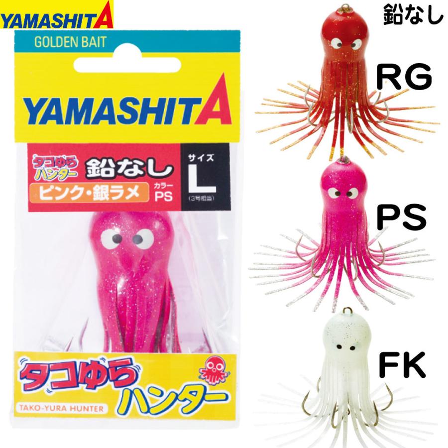 釣り仕掛け タコ釣り用品 ヤマリア Yamashita ヤマシタ タコゆらハンター 鉛なし L3号相当 3243 Yamashita A 022 ウエストコースト アウトドアshop 通販 Yahoo ショッピング