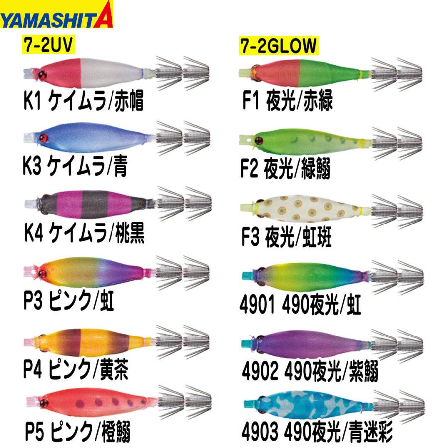 釣り仕掛け　イカ釣り用品　 ヤマリア YAMASHITA ヤマシタ　 おっぱいスッテ 7-2 UV/7-2 GLOW　｜westcoast｜02