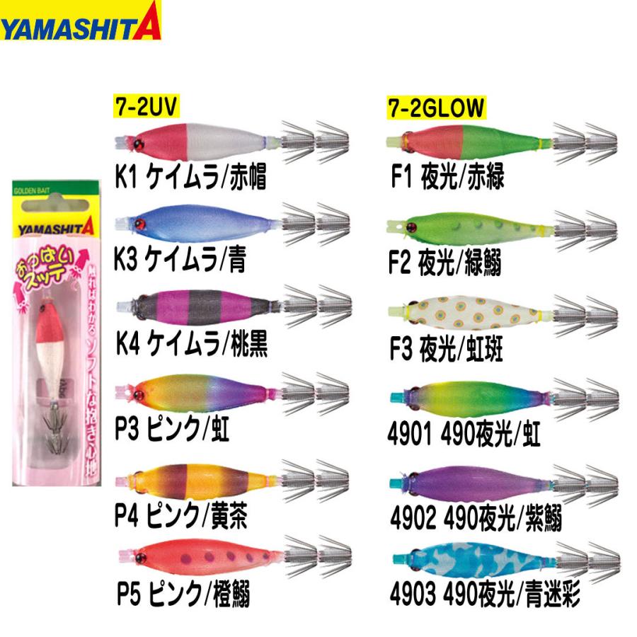 釣り仕掛け　イカ釣り用品　 ヤマリア YAMASHITA ヤマシタ　 おっぱいスッテ 7-2 UV/7-2 GLOW　｜westcoast｜16