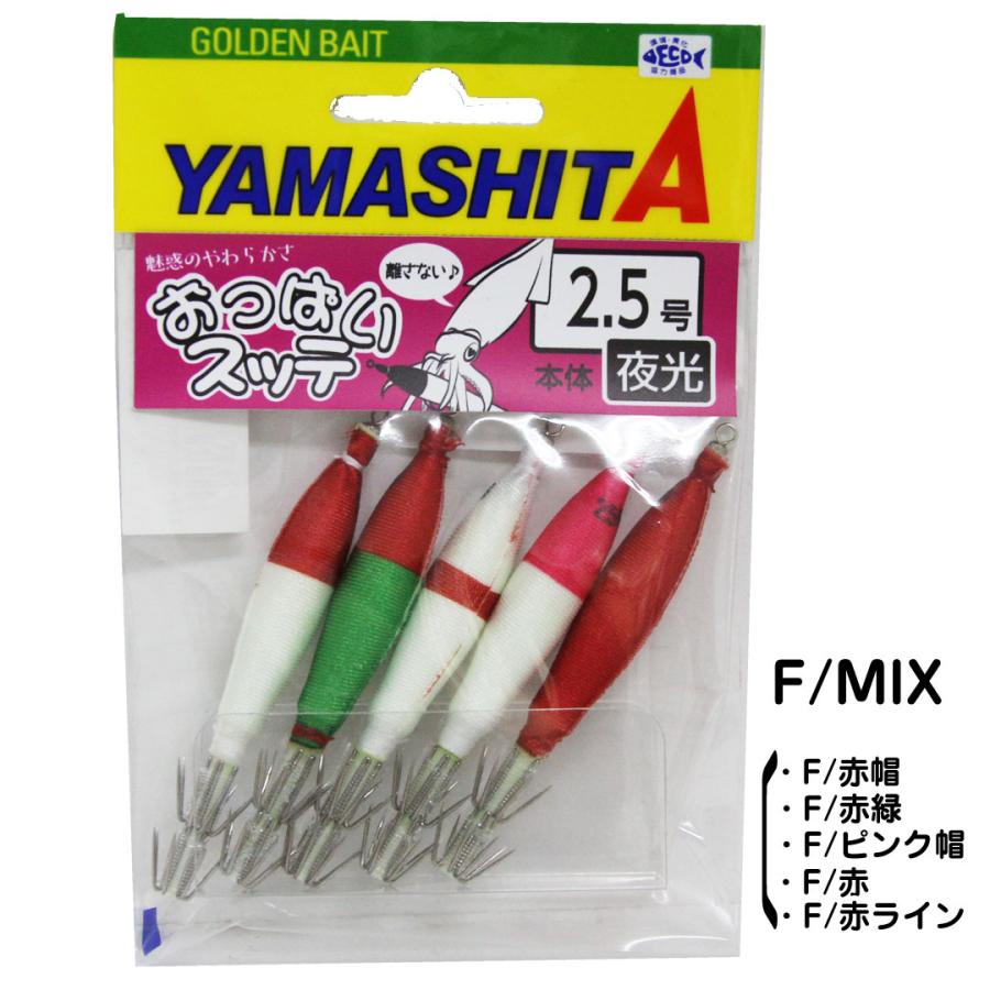 ヤマシタ　おっぱいスッテ ヤマリア YAMASHITA ヤマシタ おっぱいスッテ布巻2.5号 5本入り