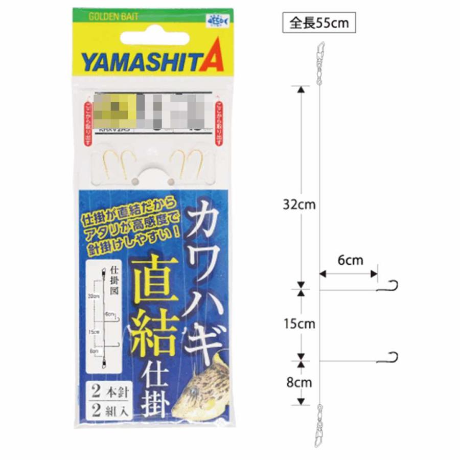 ヤマリア YAMASHITA ヤマシタ カワハギ直結仕掛 (XKHXV2A) 2本針 2組入 55m 5号/6号 仕掛け｜westcoast｜03