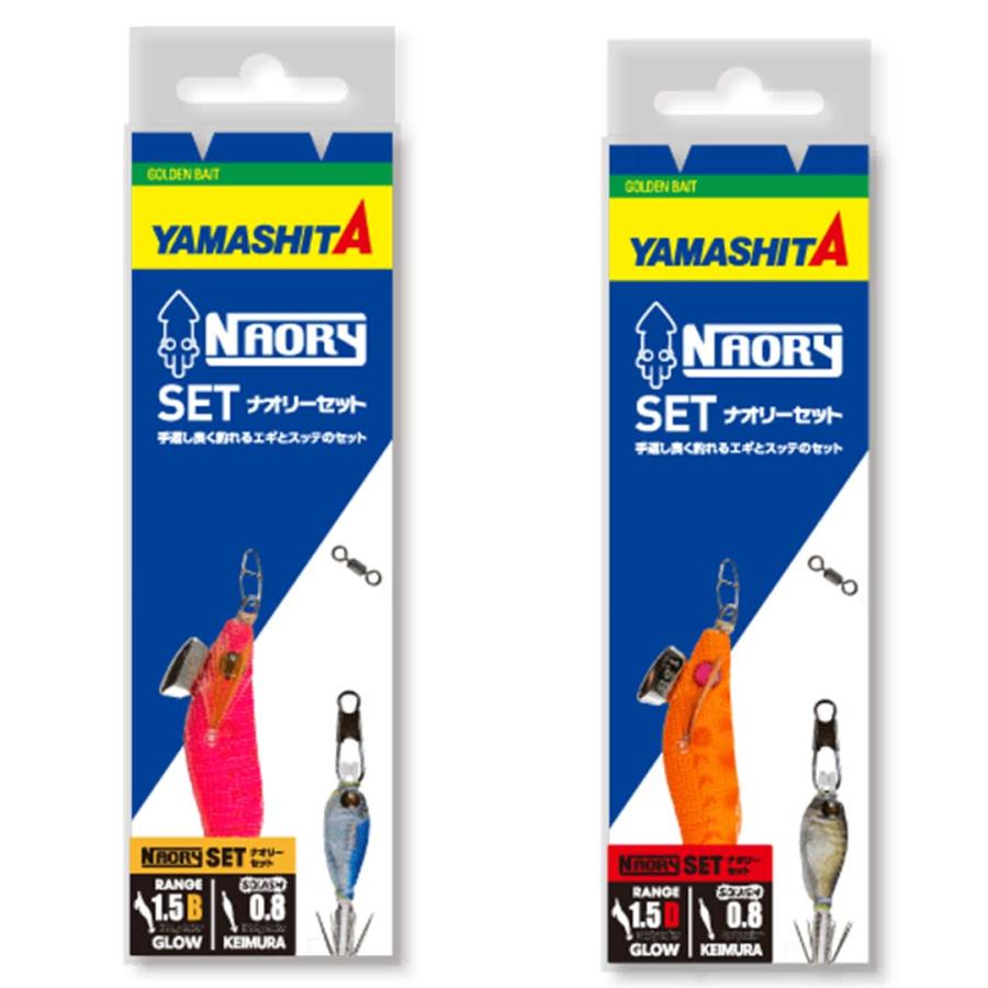 ヤマシタ　旧ナオリー　1.5号 ナオリー　エギ　スッテ　いろいろセット ヤマリアYAMASHITAヤマシタ NAORYセット 1.5B/1.5D エギとスッテの