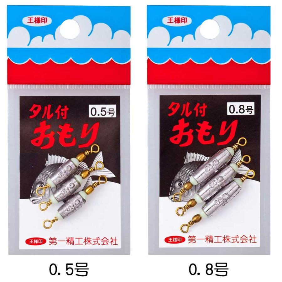 おおもり 第一精工 タル付おもり 0.5号/0.8号/1号/1.5号/2号/3号/4号/5号/6号/7