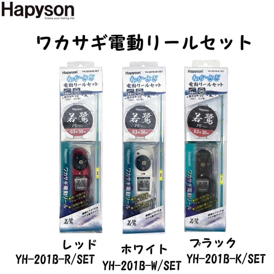 ハピソン ワカサギ電動リールセット ブラック YH-201B-K/SET ハピソン HAPYSON YH-201B ワカサギ電動リールセット ブラックYH-201B