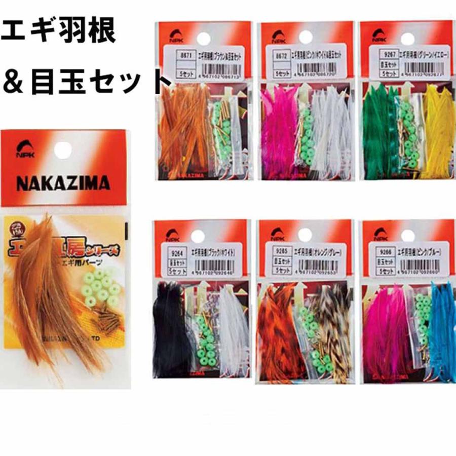 ナカジマNAKAJIMA エギ羽根&目玉セット エギ用カスタムパーツ