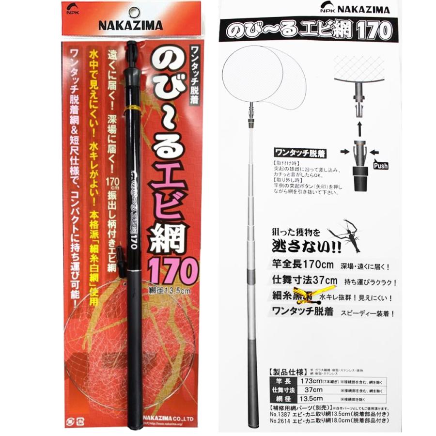 NAKAZIMA ナカジマ 1396 のびーるエビ網170 170cm : ウエストコースト 