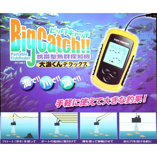 BIG CATCH ビッグキャッチ　大漁くんデラックス　携帯型魚群探知機｜westcoast