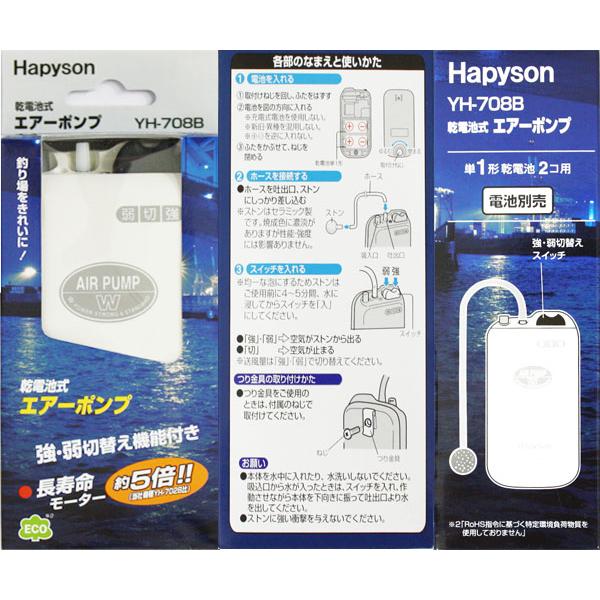 HAPYSONハピソン　乾電池式エアーポンプ　YH-708B｜westcoast｜02