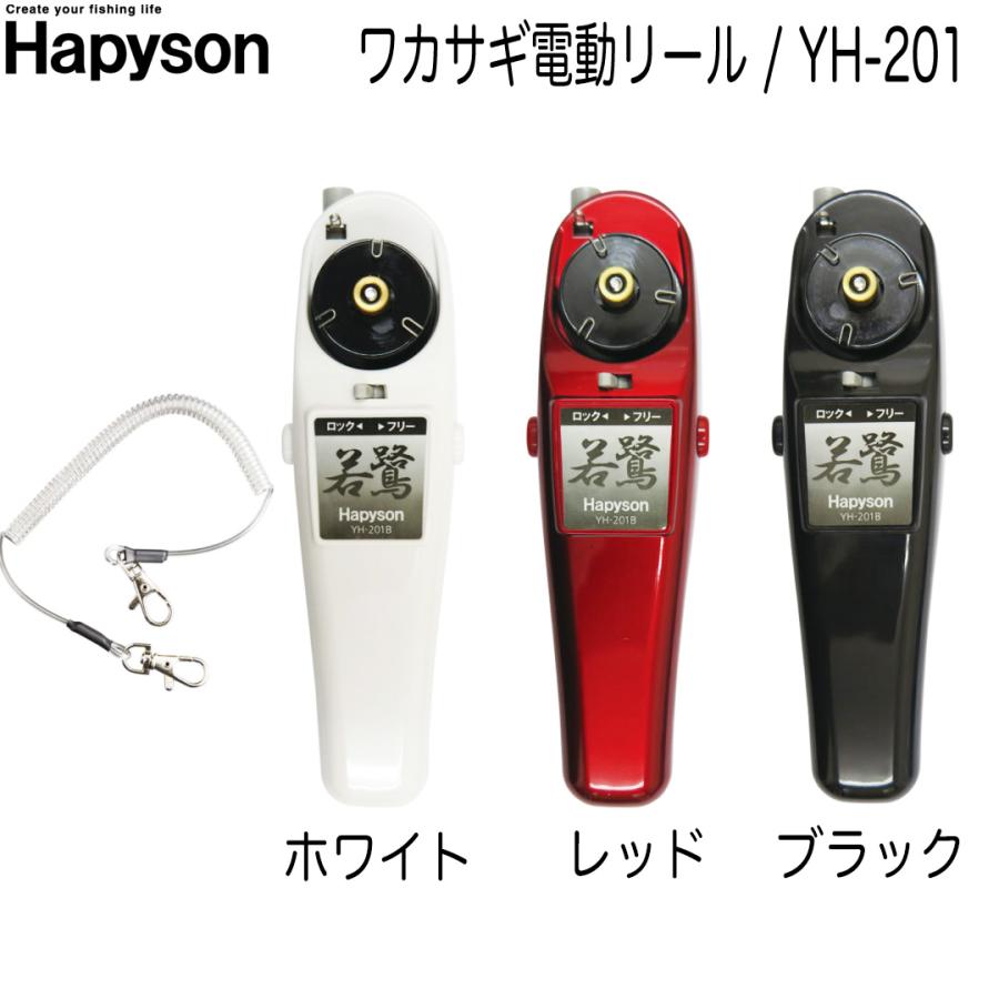 ハピソン HAPYSON YH-201 ワカサギ用 電動リール わかさぎ釣り