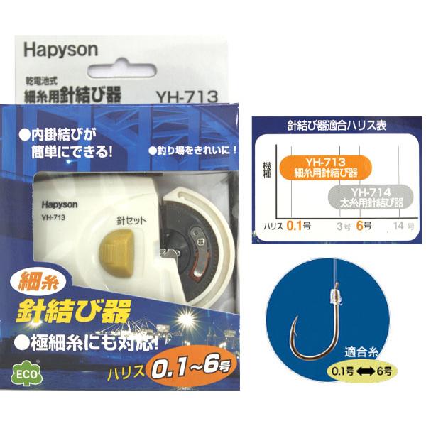 HAPYSONハピソン針結び器　YH-713　細糸用｜westcoast｜02