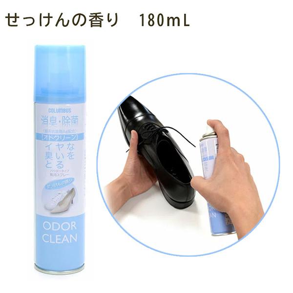 コロンブス COLUMBUS オドクリーンスリム せっけんの香り 180mL 靴用 消臭 除菌スプレー  消臭スプレー 4971671949270