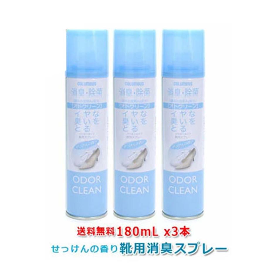 コロンブス COLUMBUS オドクリーンスリム せっけんの香り 180mL 3本セット 靴用 消臭 除菌 スプレー ニオイ 消臭スプレー 4971671949270