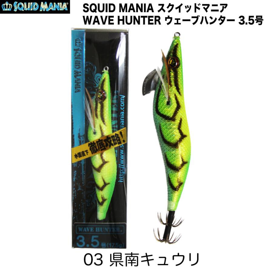 SQUID MANIA スクイッドマニア WAVE HUNTER ウェーブハンター