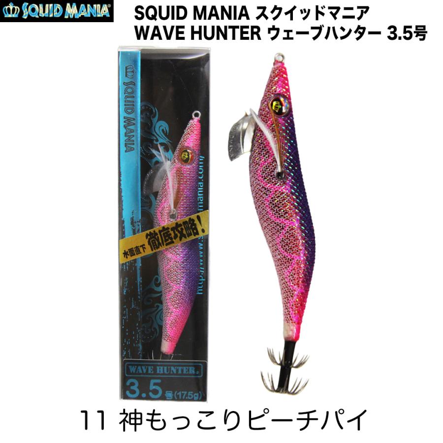 釣*ん様 スクイッドマニア ワイルドチェイス ウェーブハンター まとめ売り SQUID MANIA（スクイッドマニア） WAVE HUNTER ウェーブハンター 3.5号