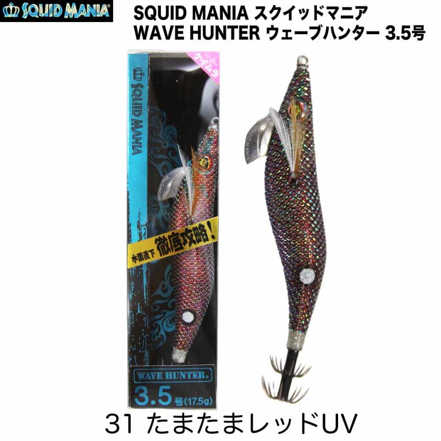 WAVE HUNTER 3.5 エギ 12個セット　スクイッドマニア SQUID MANIA（スクイッドマニア） WAVE HUNTER ウェーブハンター 3.5号