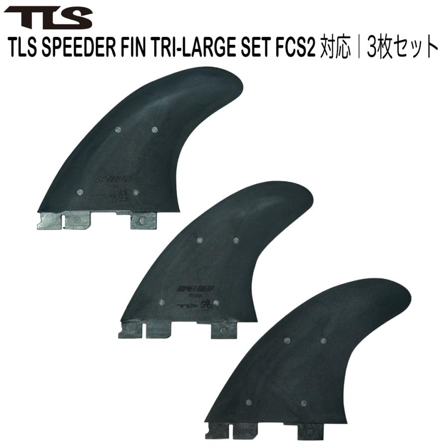TLS SPEEDER FIN TRI-LARGE SET FCS2 対応 3枚セット 4560489662701
