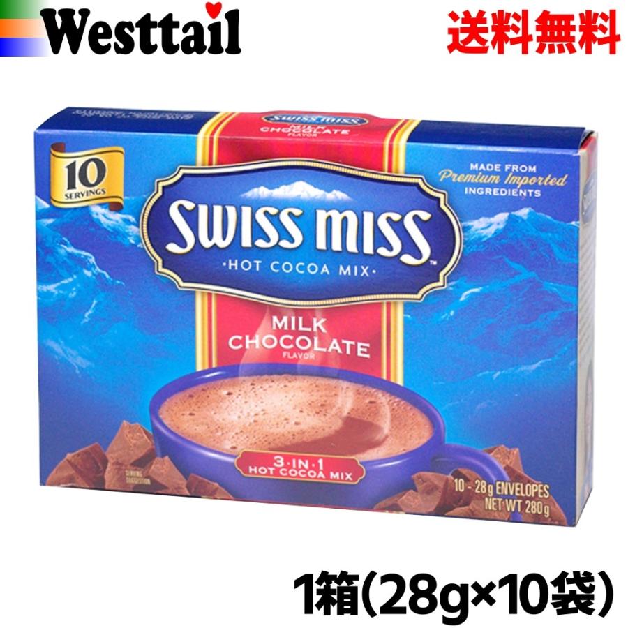 激安通販販売 ココア スイスミス ミルクチョコレート 28g 10袋 ホットココア 冷たいココア 贈物