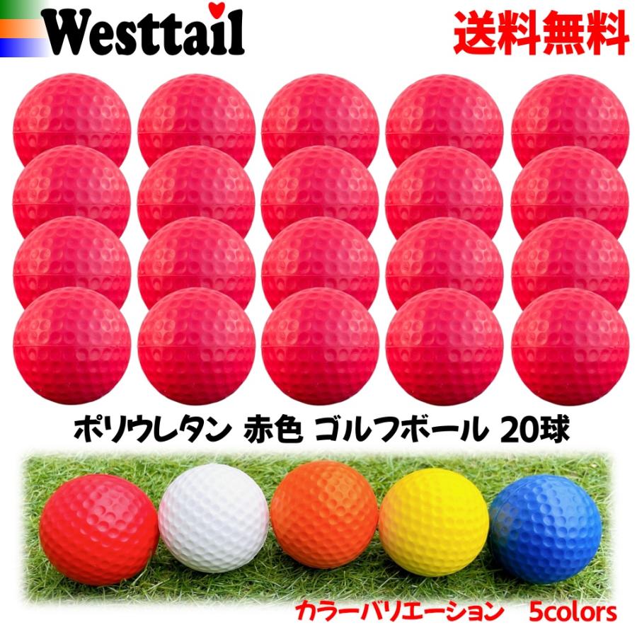 ゴルフ 練習用 やわらかい ボール ポリウレタンボール 20個 赤色 屋内練習 :2021501101018:Westtail ヤフーショッピング店  - 通販 - Yahoo!ショッピング