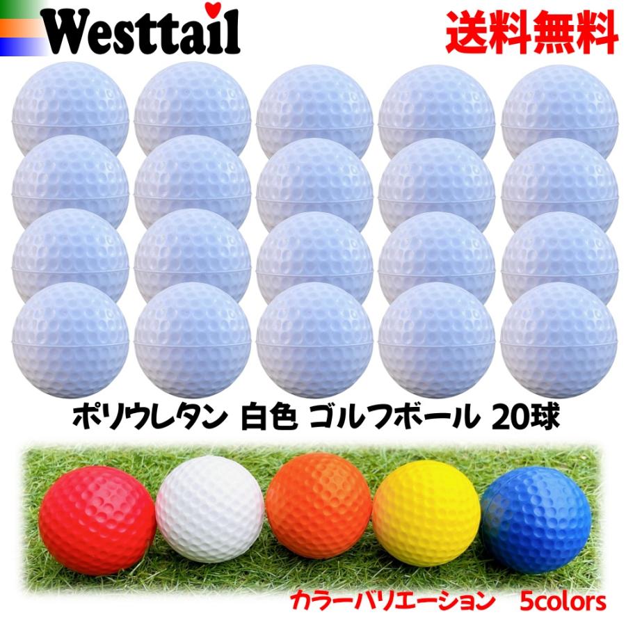 ゴルフ 練習用 やわらかい ボール ポリウレタンボール 20個 白色 屋内練習 :2021501101049:Westtail ヤフーショッピング店  - 通販 - Yahoo!ショッピング