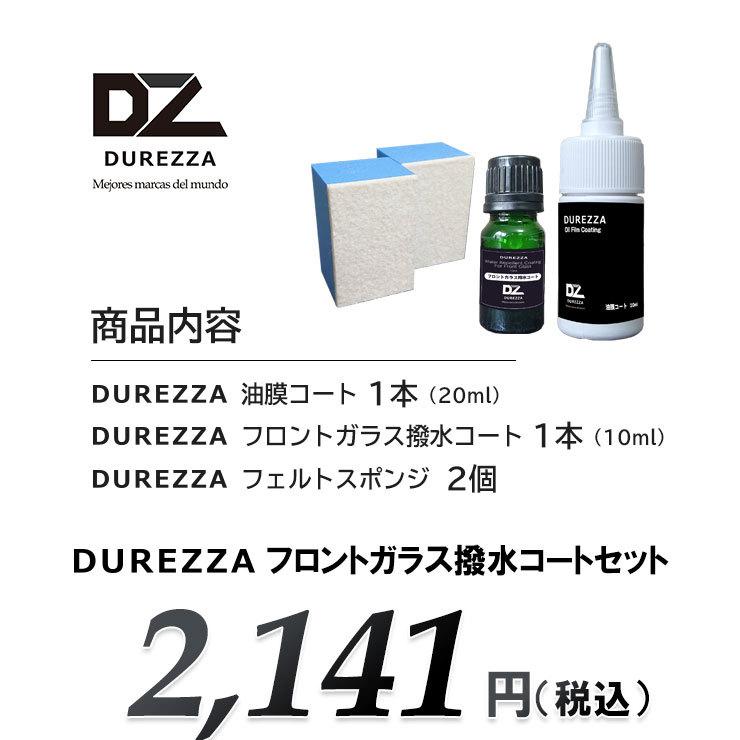 フロントガラス コーティング ドゥレッザ セット 車ガラス 撥水 フロントガラス 撥水コート 窓コーティング おすすめ 業務用 ガラスコーティング コーティング Durezza Carshampoo 1 1 T 1 West Wave Inc 通販 Yahoo ショッピング