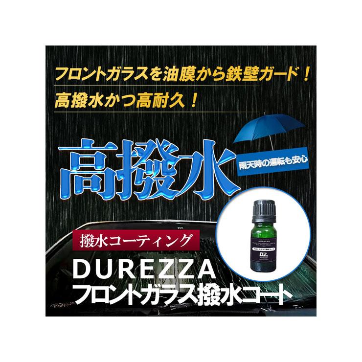 フロントガラス コーティング ドゥレッザ 10ml 即納 大特価 一本のみ 車ガラス 撥水 ガラスコーティング おすすめ 業務用 コー 窓コーティング 撥水コート