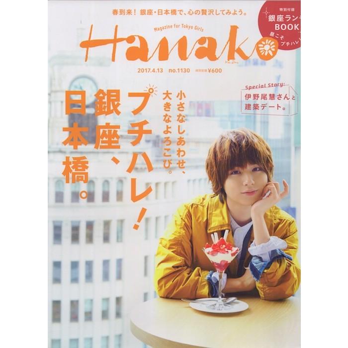 Hey Say Jump 伊野尾慧 雑誌 Hanako 17 4 13 No 1130 中古ランクb hj1 3 Wetnosedog Company 通販 Yahoo ショッピング