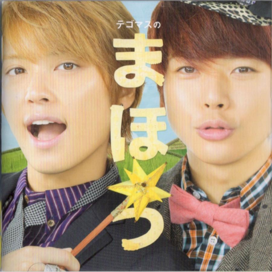 テゴマス Cd Dvd テゴマスのまほう 初回限定盤 中古ランクa B005m17s7k Wetnosedog Company ヤフー店 通販 Yahoo ショッピング