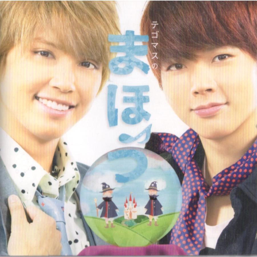 テゴマス Cd テゴマスのまほう 通常盤 中古ランクa B005m17ss4 Wetnosedog Company ヤフー店 通販 Yahoo ショッピング