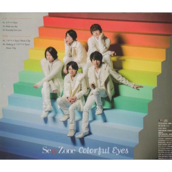 Sexy Zone Cd Dvd カラフル Eyes 初回限定盤a 中古ランクa B016xilfp6 2 Wetnosedog Company ヤフー店 通販 Yahoo ショッピング