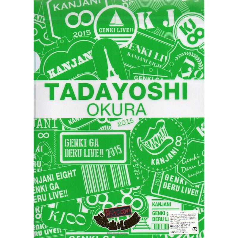 関ジャニ 大倉忠義 関ジャニ の元気が出るlive クリアファイル 公式グッズ B019tut85e 0 Wetnosedog Company ヤフー店 通販 Yahoo ショッピング