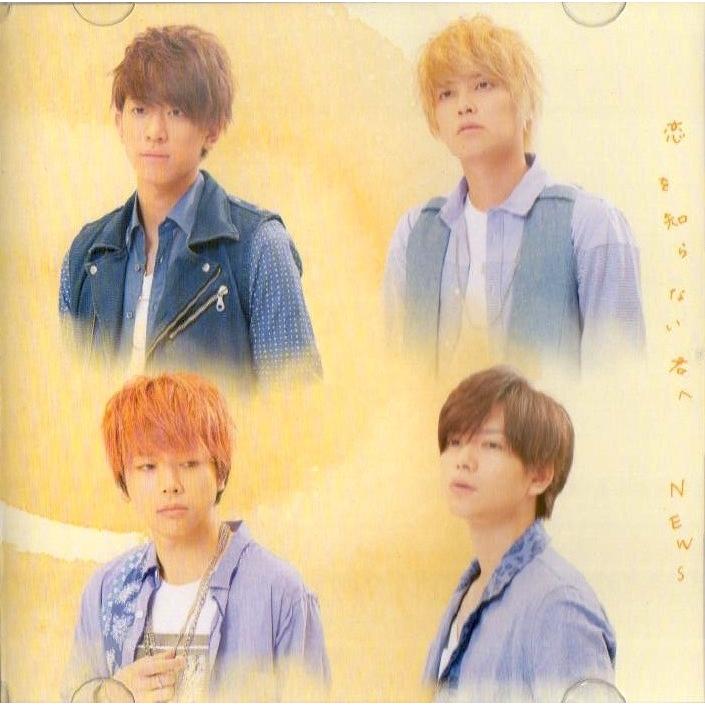 News Cd Dvd 恋を知らない君へ 初回限定盤 中古ランクa B01gt7tgc0 Wetnosedog Company ヤフー店 通販 Yahoo ショッピング