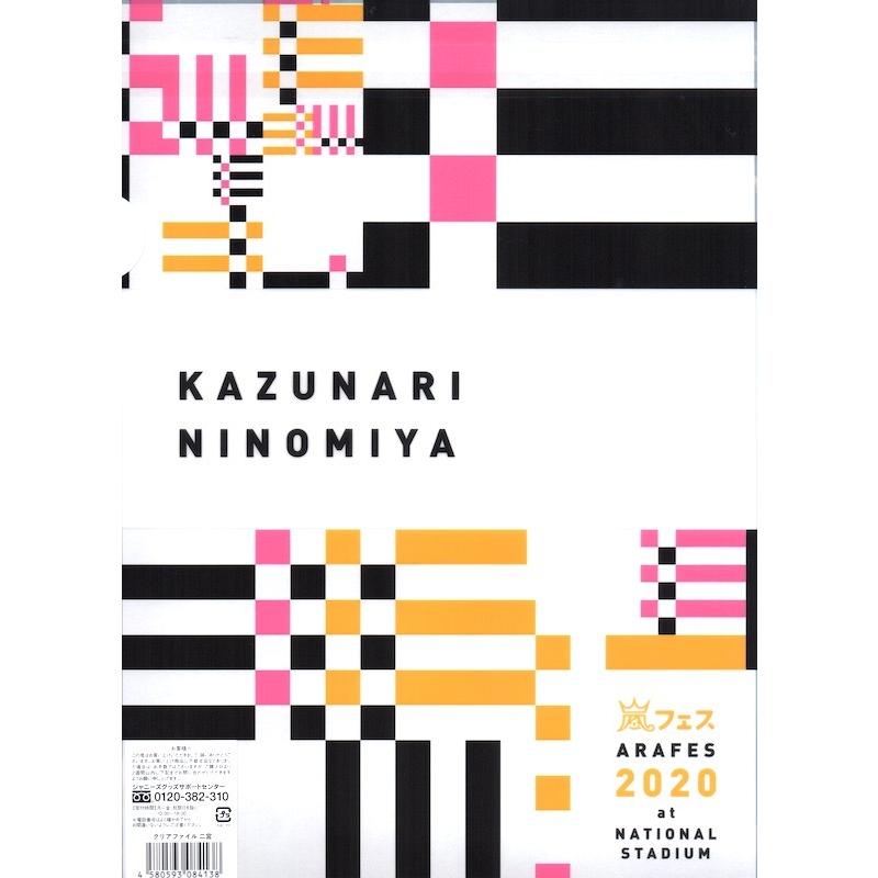 嵐 二宮和也 嵐フェス クリアファイル 公式グッズ Wejfi190 Wetnosedog Company ヤフー店 通販 Yahoo ショッピング