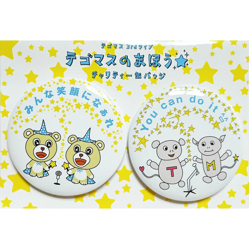 テゴマス テゴマスのまほう チャリティー缶バッジ 公式グッズ Wejmi Wetnosedog Company 通販 Yahoo ショッピング
