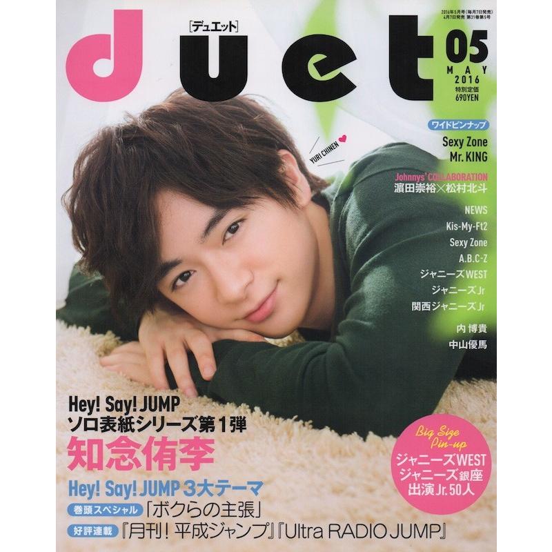 Hey Say Jump 雑誌 知念侑李 Duet 16年 5月号 中古ランクb Wejpf Wetnosedog Company ヤフー店 通販 Yahoo ショッピング