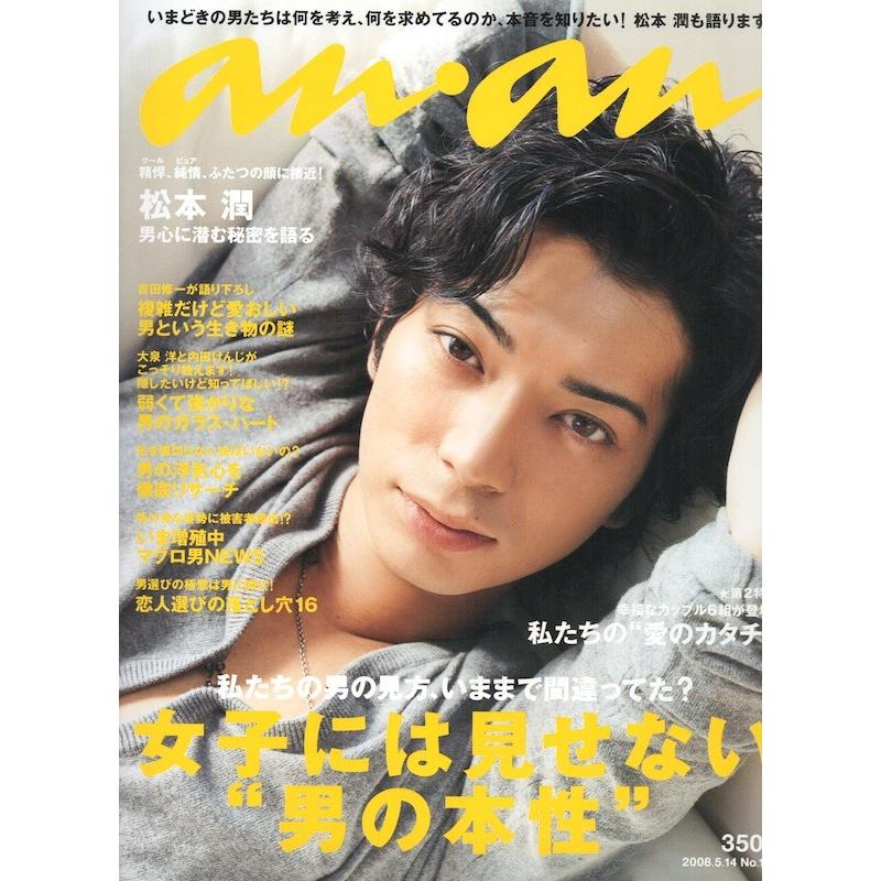 嵐 雑誌 松本潤 An An 08年5月14日号 中古ランクb Wejpf Wetnosedog Company ヤフー店 通販 Yahoo ショッピング
