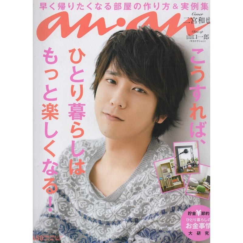 嵐 雑誌 二宮和也 An An 13 3 27号 中古ランクb Wejpf Wetnosedog Company ヤフー店 通販 Yahoo ショッピング