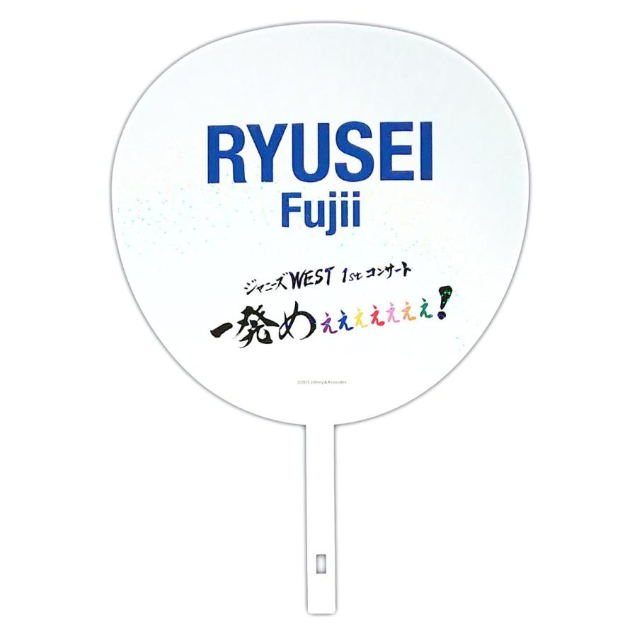 送料無料キャンペーン?】 ジャニーズWEST藤井流星うちわセット まとめ