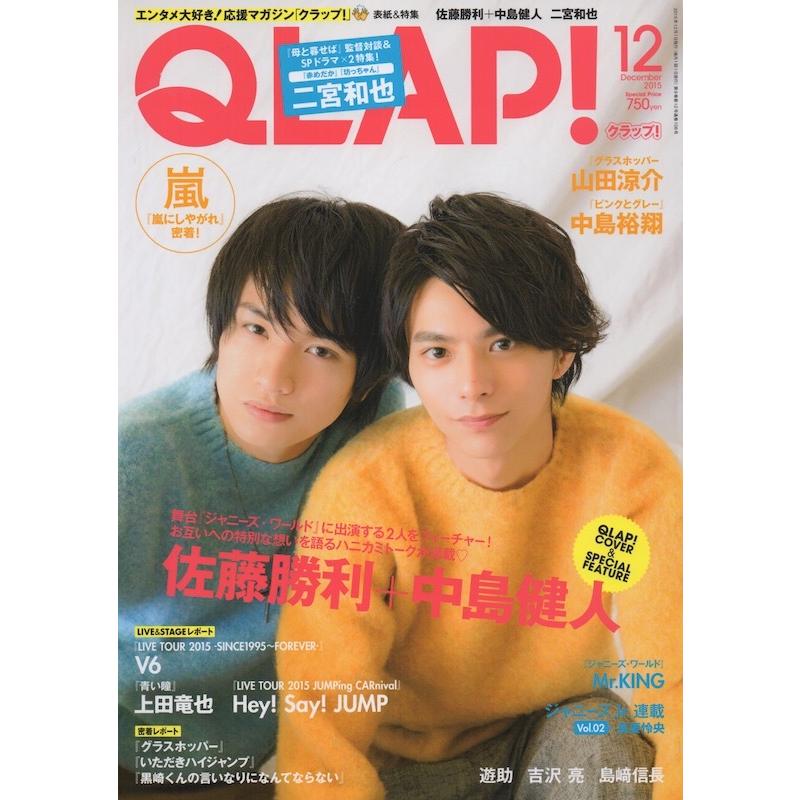 Sexy Zone 佐藤勝利 中島健人 雑誌 Qlap 15年12月号 中古ランクb Zasshi Wetnosedog Company ヤフー店 通販 Yahoo ショッピング