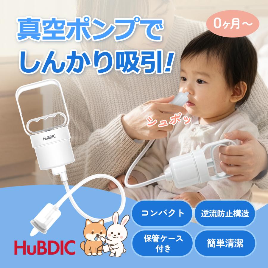 鼻水吸引器 鼻吸い器 手動 真空ポンプ式 ハンドルを引くだけ 簡単操作 0ヶ月から 赤ちゃん 子供 静音 お手入れ簡単 保管ケース付き 持ち運び便利 鼻水 鼻づまり（Yahoo!・ヒュービディックジャパン）