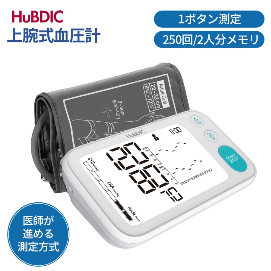 HuBDIC 血圧計 上腕式血圧計 血圧測定器 正確 全自動 簡単測定 医療