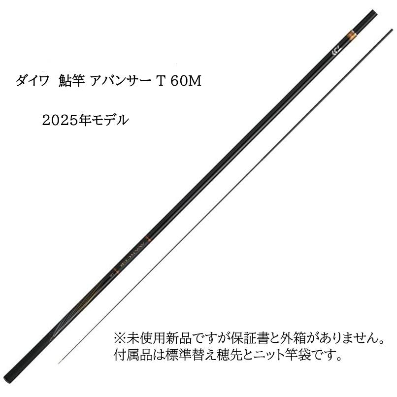 ダイワ 鮎竿 アバンサー T 60M 6M(-50cmマルチ) 外箱保証書が